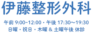 伊藤整形外科